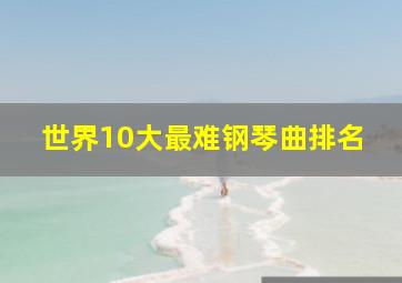 世界10大最难钢琴曲排名