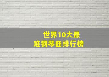 世界10大最难钢琴曲排行榜