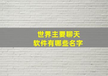 世界主要聊天软件有哪些名字