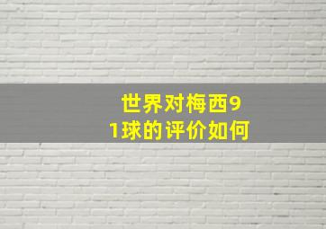 世界对梅西91球的评价如何