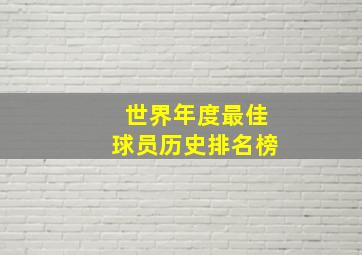 世界年度最佳球员历史排名榜