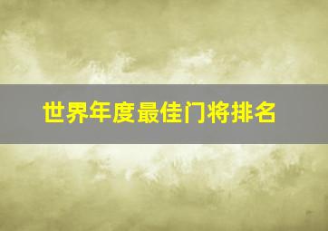 世界年度最佳门将排名