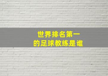 世界排名第一的足球教练是谁