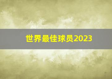 世界最佳球员2023