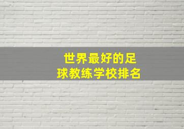 世界最好的足球教练学校排名