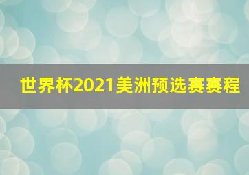 世界杯2021美洲预选赛赛程