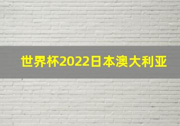 世界杯2022日本澳大利亚