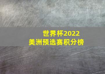 世界杯2022美洲预选赛积分榜