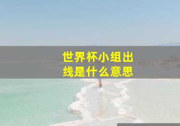 世界杯小组出线是什么意思