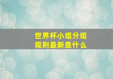 世界杯小组分组规则最新是什么