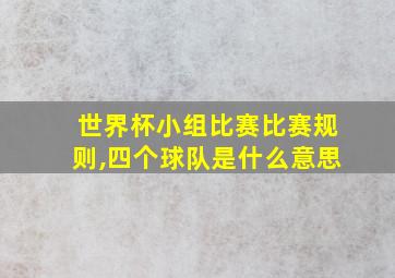 世界杯小组比赛比赛规则,四个球队是什么意思