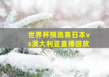 世界杯预选赛日本vs澳大利亚直播回放