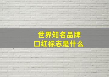 世界知名品牌口红标志是什么