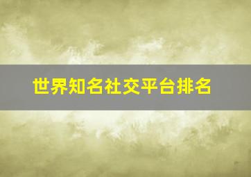 世界知名社交平台排名