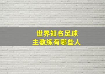 世界知名足球主教练有哪些人