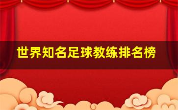 世界知名足球教练排名榜