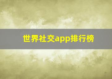 世界社交app排行榜