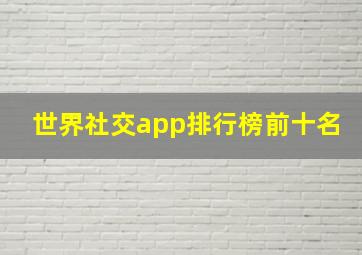 世界社交app排行榜前十名