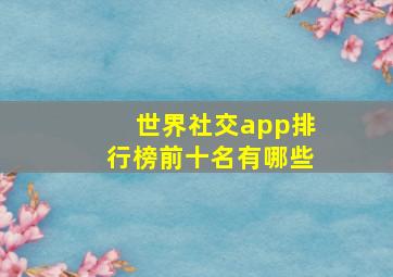 世界社交app排行榜前十名有哪些