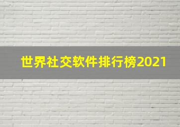 世界社交软件排行榜2021