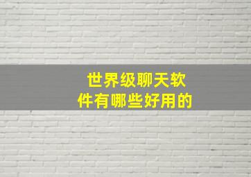 世界级聊天软件有哪些好用的