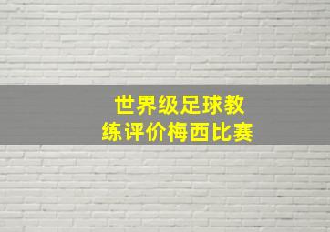 世界级足球教练评价梅西比赛