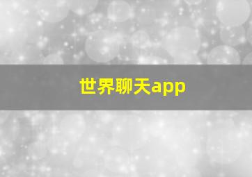 世界聊天app