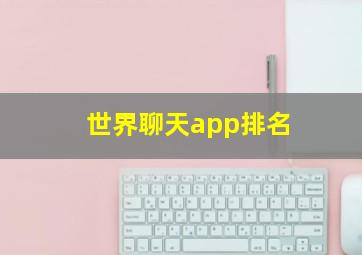 世界聊天app排名