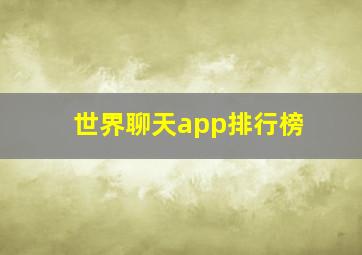 世界聊天app排行榜