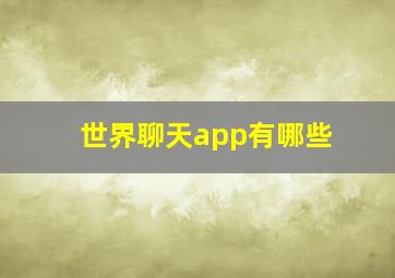 世界聊天app有哪些