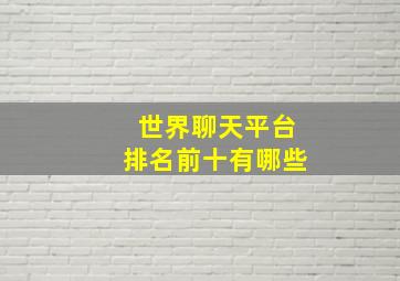 世界聊天平台排名前十有哪些