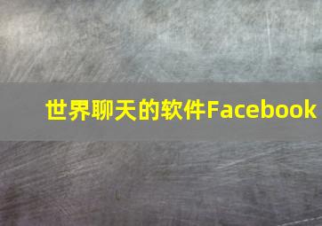 世界聊天的软件Facebook