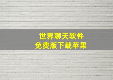 世界聊天软件免费版下载苹果