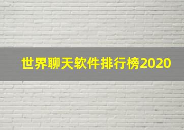 世界聊天软件排行榜2020