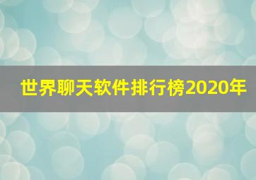 世界聊天软件排行榜2020年