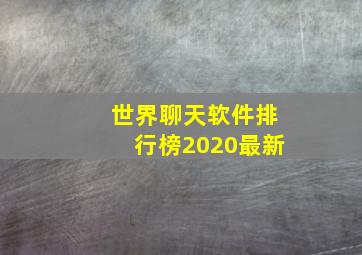 世界聊天软件排行榜2020最新