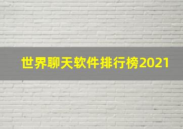 世界聊天软件排行榜2021