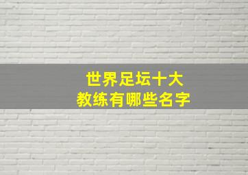 世界足坛十大教练有哪些名字