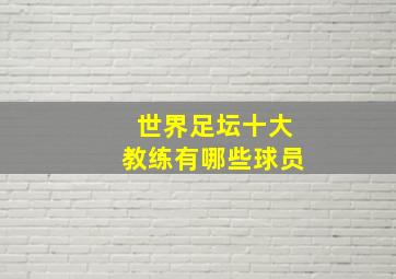 世界足坛十大教练有哪些球员