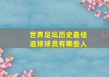 世界足坛历史最佳进球球员有哪些人