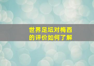 世界足坛对梅西的评价如何了解