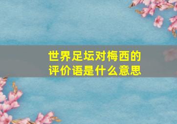 世界足坛对梅西的评价语是什么意思