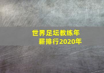 世界足坛教练年薪排行2020年