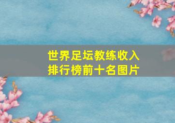 世界足坛教练收入排行榜前十名图片