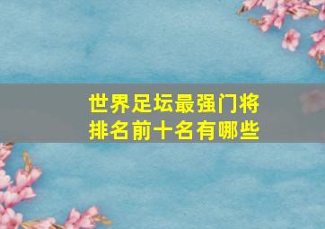 世界足坛最强门将排名前十名有哪些