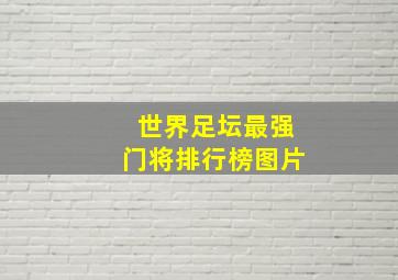 世界足坛最强门将排行榜图片