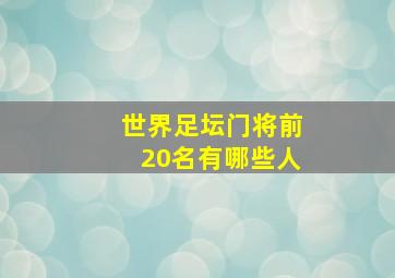 世界足坛门将前20名有哪些人