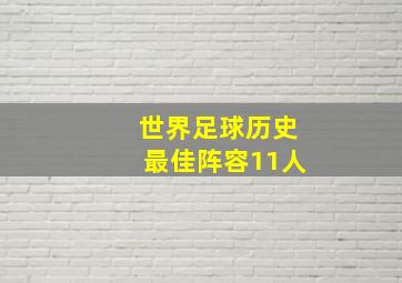 世界足球历史最佳阵容11人