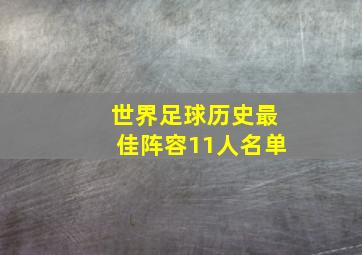 世界足球历史最佳阵容11人名单