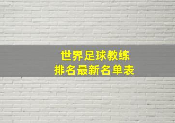 世界足球教练排名最新名单表